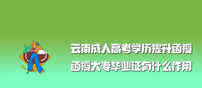 滨江函授大专毕业证有用吗