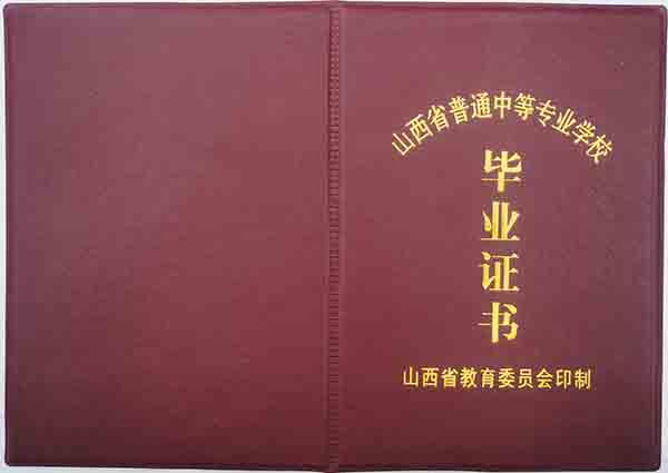 山西省中专毕业证外壳