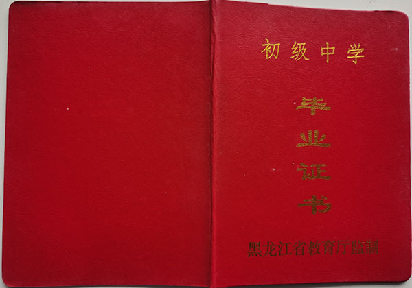 黑龙江1999年初中毕业证封面