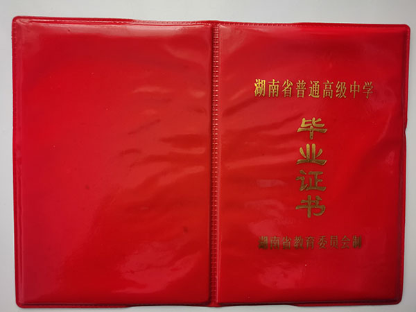 湖南省1993年高中毕业证封皮