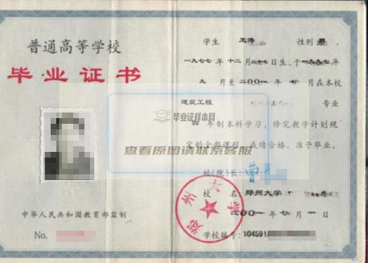 郑州大学2001年本科毕业证样本