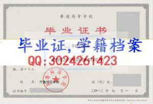 齊魯師范學院畢業證樣本
