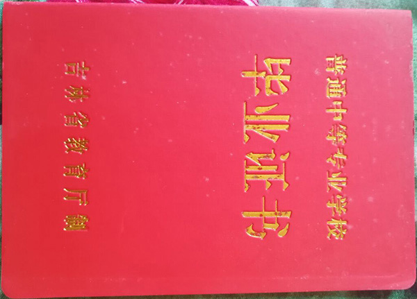 吉林省普通<a href=http://www.biyezheng8.com target=_blank class=infotextkey>高中毕业证样本</a>图片高清模板图片免费下载