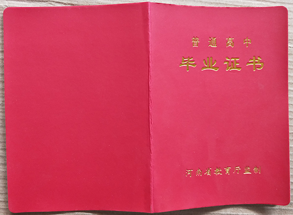 2005年河南省信阳市高中毕业证封皮