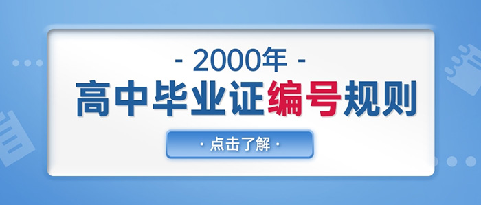 2000年<a href=https://www.biyezhengtp.com/cyzd/hbsgz/ target=_blank class=infotextkey>湖北省高中毕业证</a>编号规则