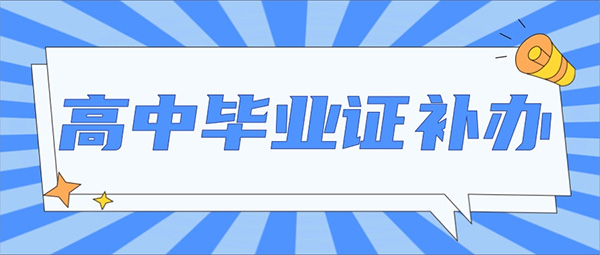 高中毕业证补办政策