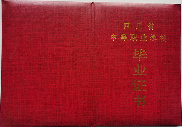 四川省2000年中专毕业证封皮