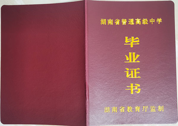 湖南省2008年高中毕业证封皮