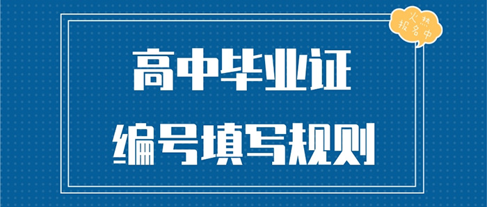 江苏省2000年高中毕业证编号填写规则