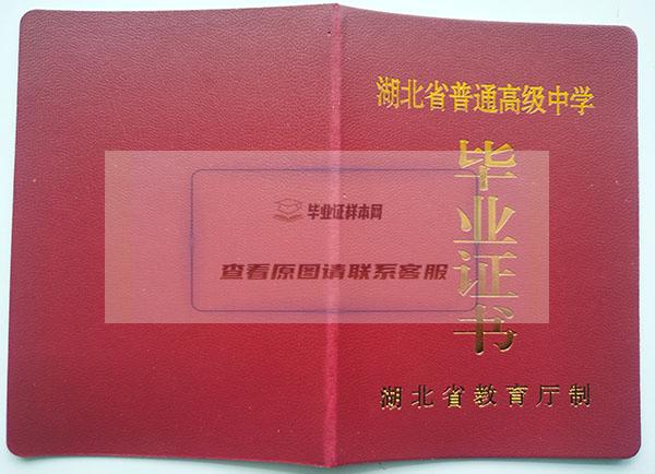 武漢市江夏區流芳中學畢業證樣本插圖1 武漢市江夏區流芳中學畢業證外殼