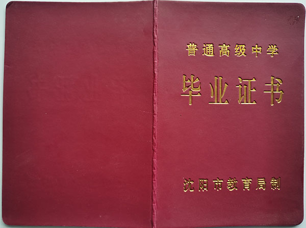 1992年辽宁省高中毕业证封皮