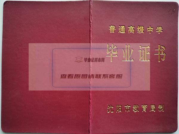 1992年辽宁省高中毕业证封皮