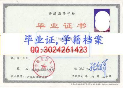 楊凌職業技術學院畢業證樣本