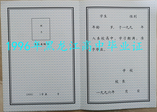 黑龙江省1996年高中毕业证样本