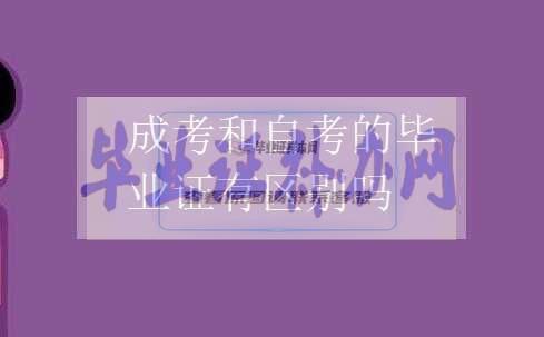 成考和自考畢業證的區別有什么不同？