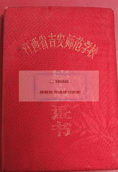 江西省吉安师范学校毕业证外壳