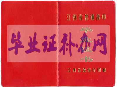 江西省高中毕业证图片高清图片免费下载