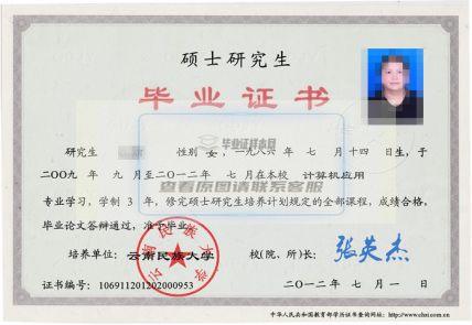 【样板图片】云南民族大学2012年硕士毕业证样本、校长