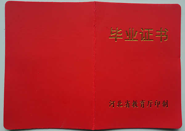 河北省2005年高中毕业证封皮