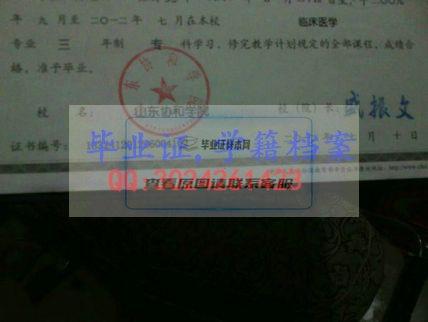 山東協和學院畢業證樣本