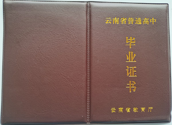 云南省2018年普通高中毕业证封皮