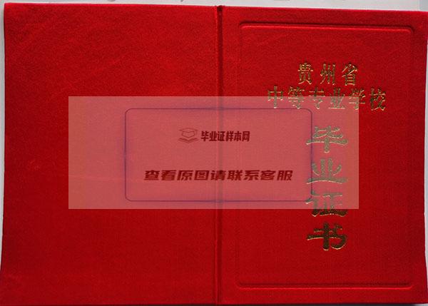 贵州省2002年中专毕业证封皮