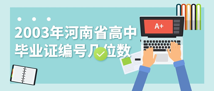 2003年河南省<a href=https://www.biyezhengtp.com/e/tags/?tagname=%E9%AB%98%E4%B8%AD%E6%AF%95%E4%B8%9A%E8%AF%81%E7%BC%96%E5%8F%B7 target=_blank class=infotextkey>高中毕业证编号</a>几位数