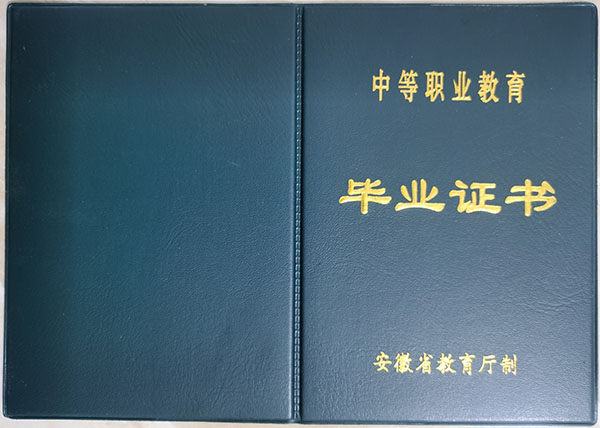 安徽省职业中专毕业证外壳