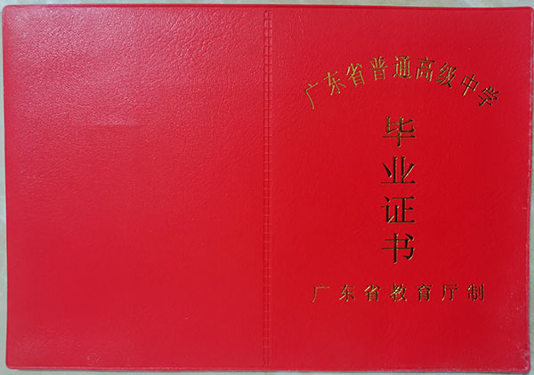 广东省2005年高中毕业证封皮