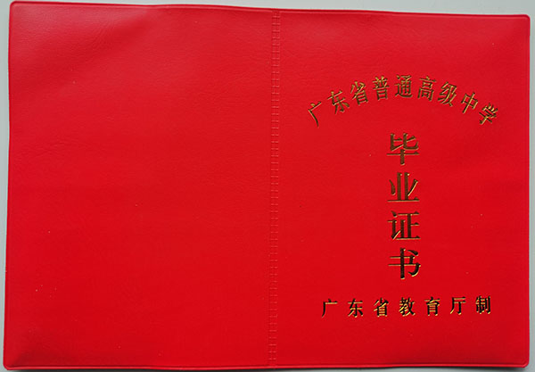 广东省2006年高中毕业证封皮