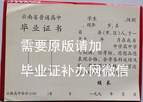 云南省1999年普通高中毕业证模板