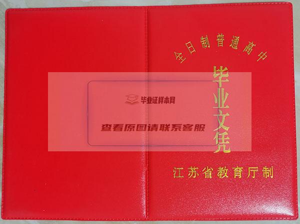 连云港市1992年高中毕业证封面