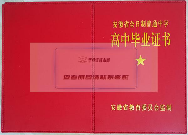 安徽省1996年高中毕业证封皮