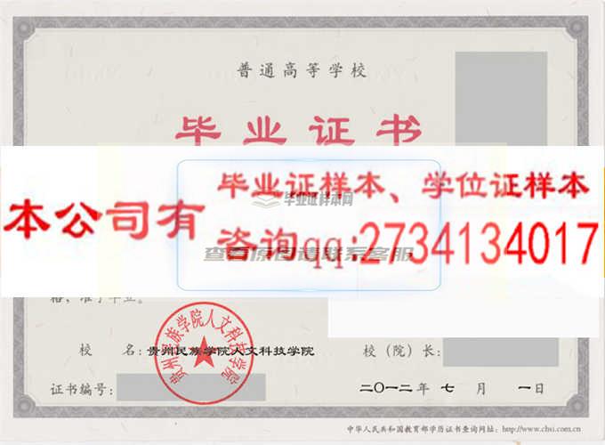 贵州民族学院人文科技学院||学历档案样本