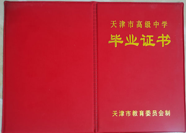 天津市2006年高中毕业证封皮