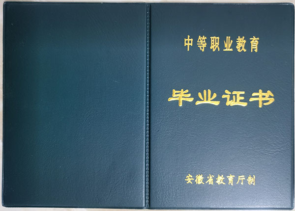 安徽省中专毕业证外壳是什么颜色