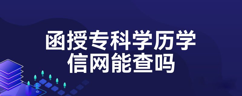 江西函授大专毕业证学信网能查询到吗