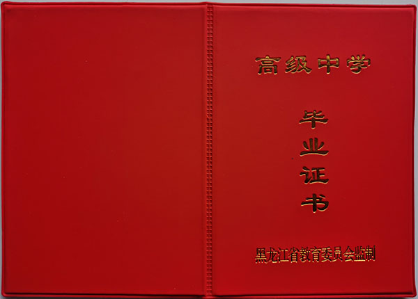 齐齐哈尔市2005年高中毕业证封皮