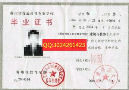 贵州师范大学2004年大专毕业证样本图