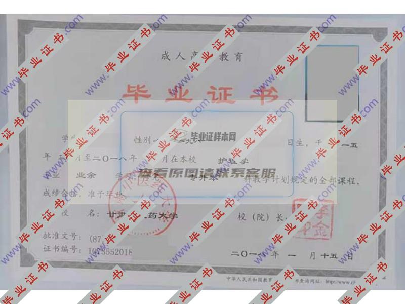 甘肃中医药大学2018年成人教育专升本毕业证