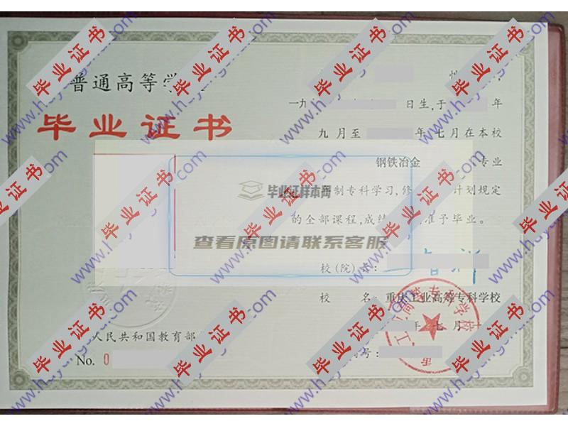 重庆工业高等专科学校2000年全日制大专毕业证