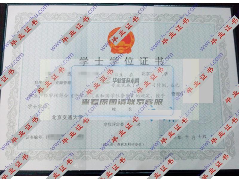 北京交通大学2015年学士学位证（人力资源管理）