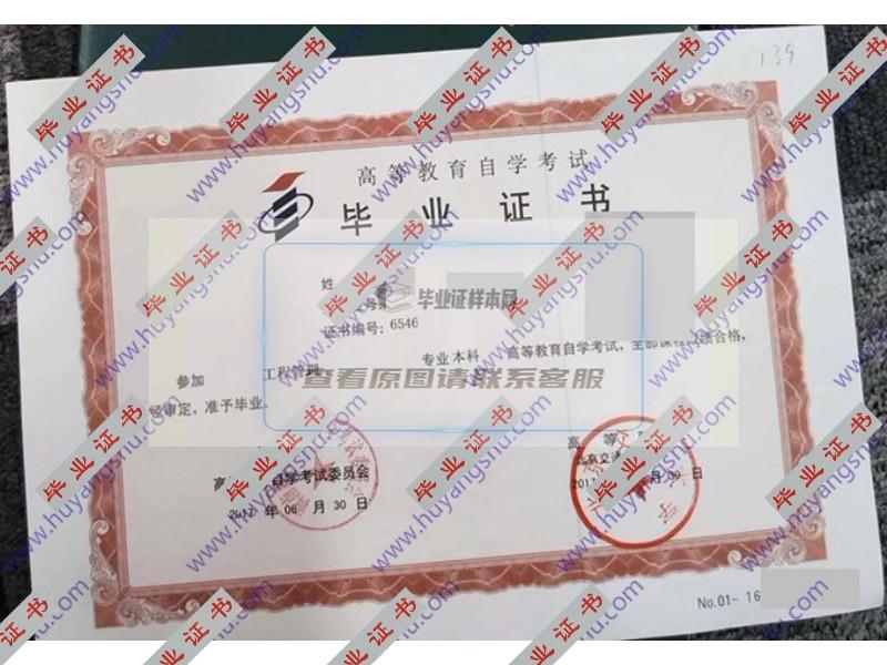 北京交通大学2017年自学考试本科毕业证（工程管理）