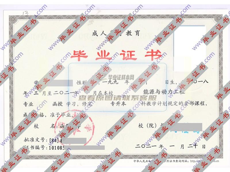 山西大学2021年函授专升本毕业证（能源与动力工程）