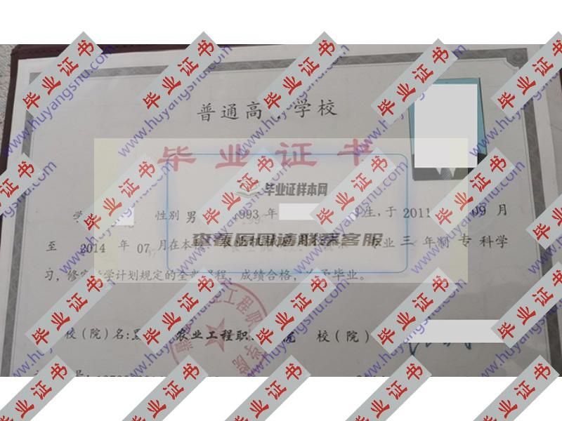 黑龙江农业工程职业学院2014年全日制大专毕业证