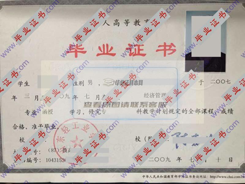 山东轻工业学院2009年函授大专毕业证（经济管理）