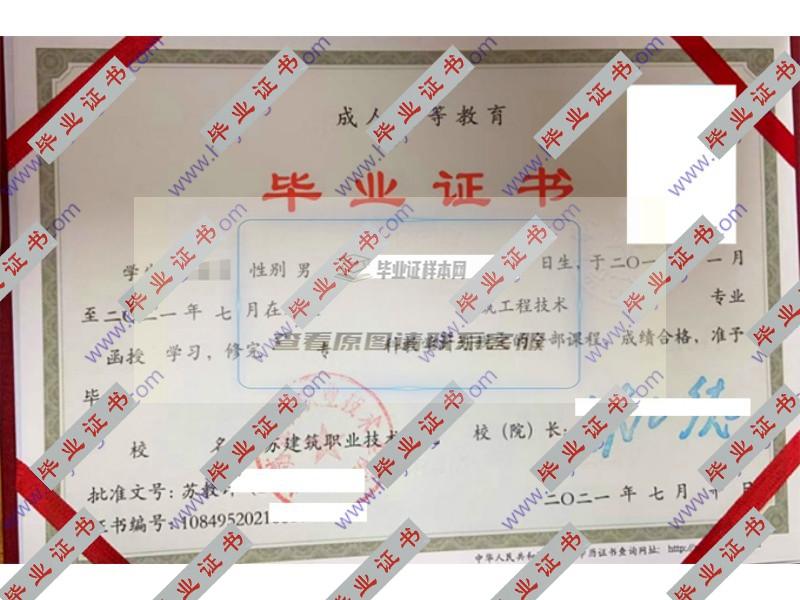 江苏建筑职业技术学院2021年函授大专毕业证（建筑工程技术）