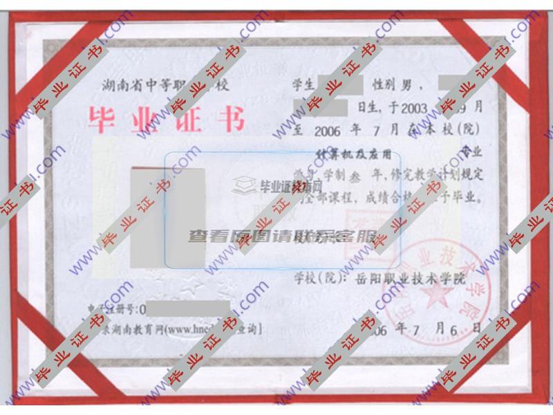 岳阳职业技术学院2006年中专毕业证样本（计算机及应用）