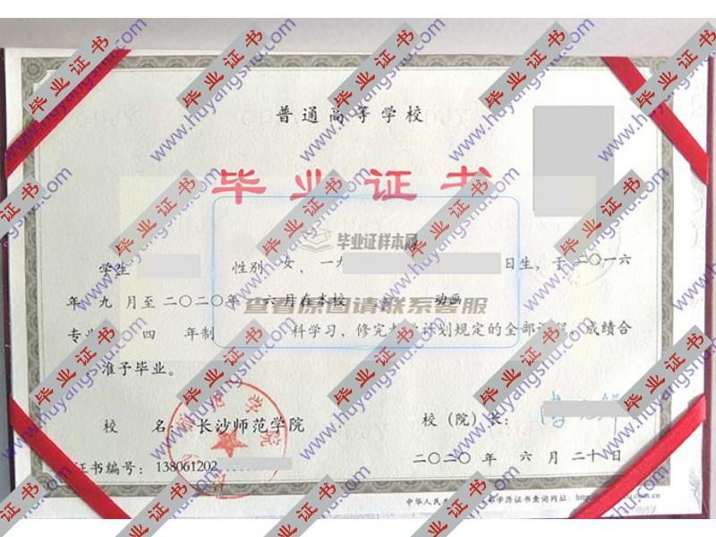 长沙师范学院2020年全日制本科毕业证（动画专业）