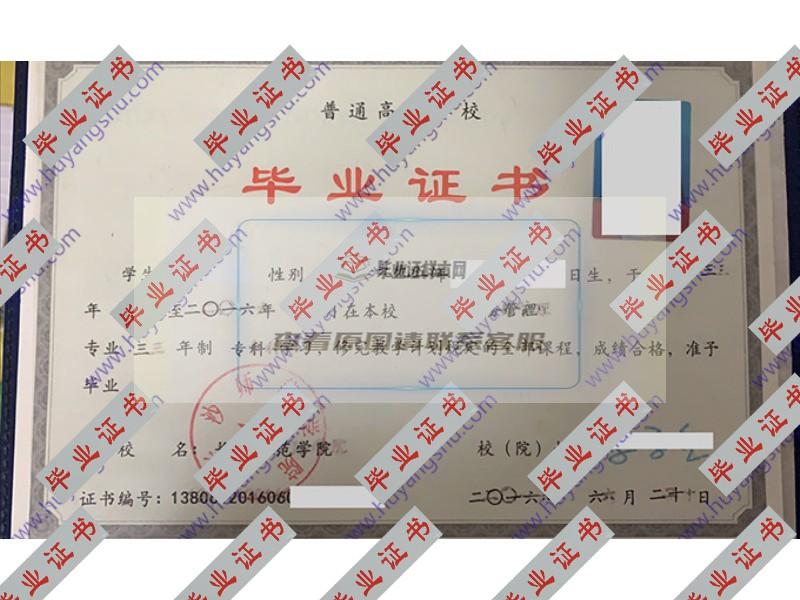 长沙师范学院2016年全日制大专毕业证